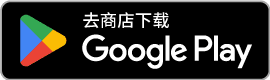 在 Google Play 下载